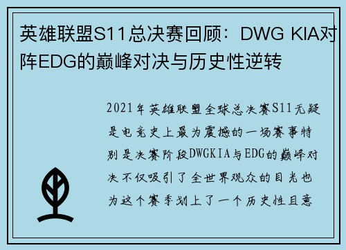 英雄联盟S11总决赛回顾：DWG KIA对阵EDG的巅峰对决与历史性逆转
