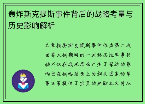 轰炸斯克提斯事件背后的战略考量与历史影响解析