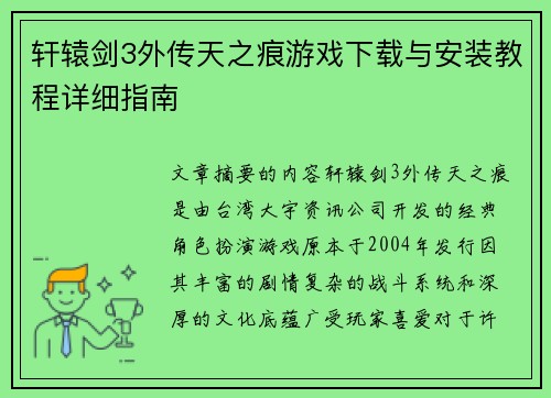 轩辕剑3外传天之痕游戏下载与安装教程详细指南