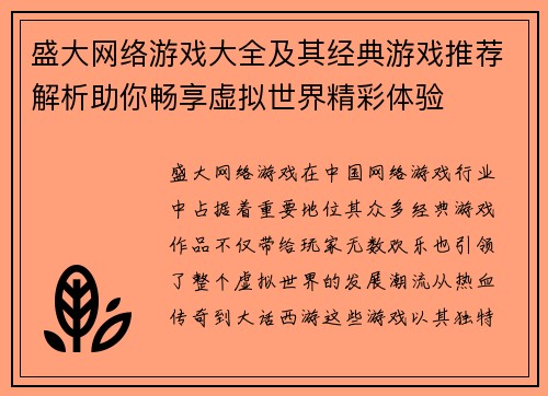 盛大网络游戏大全及其经典游戏推荐解析助你畅享虚拟世界精彩体验