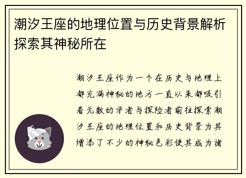 潮汐王座的地理位置与历史背景解析探索其神秘所在