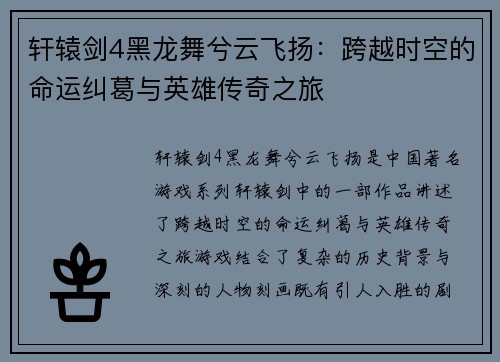 轩辕剑4黑龙舞兮云飞扬：跨越时空的命运纠葛与英雄传奇之旅