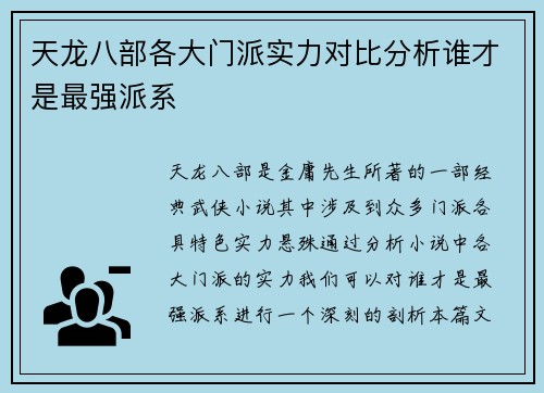 天龙八部各大门派实力对比分析谁才是最强派系