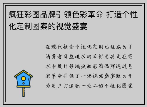 疯狂彩图品牌引领色彩革命 打造个性化定制图案的视觉盛宴