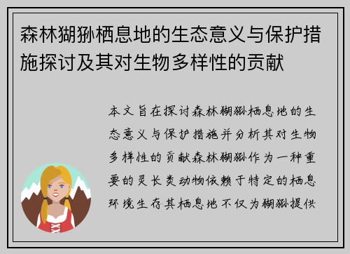 森林猢狲栖息地的生态意义与保护措施探讨及其对生物多样性的贡献