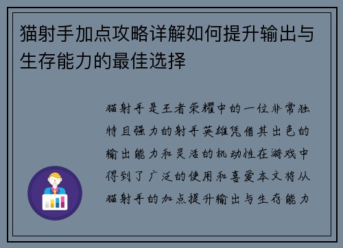猫射手加点攻略详解如何提升输出与生存能力的最佳选择