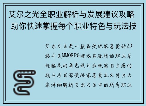 艾尔之光全职业解析与发展建议攻略 助你快速掌握每个职业特色与玩法技巧