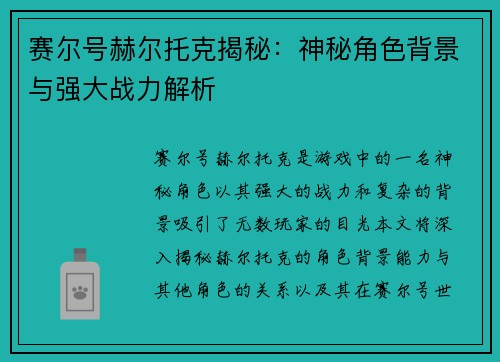赛尔号赫尔托克揭秘：神秘角色背景与强大战力解析