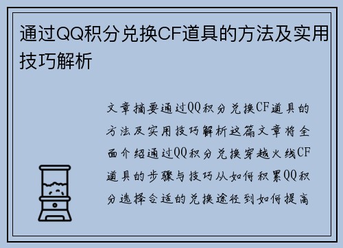 通过QQ积分兑换CF道具的方法及实用技巧解析