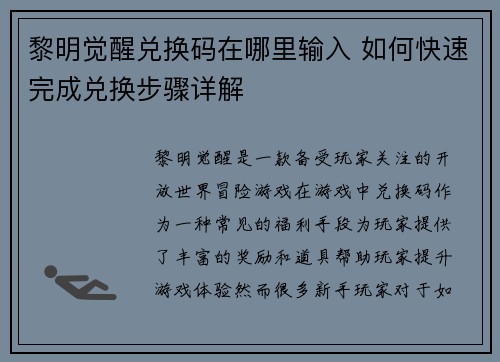 黎明觉醒兑换码在哪里输入 如何快速完成兑换步骤详解