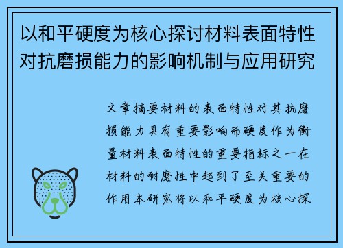 以和平硬度为核心探讨材料表面特性对抗磨损能力的影响机制与应用研究