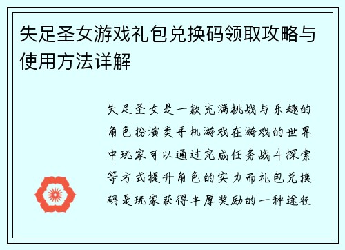 失足圣女游戏礼包兑换码领取攻略与使用方法详解