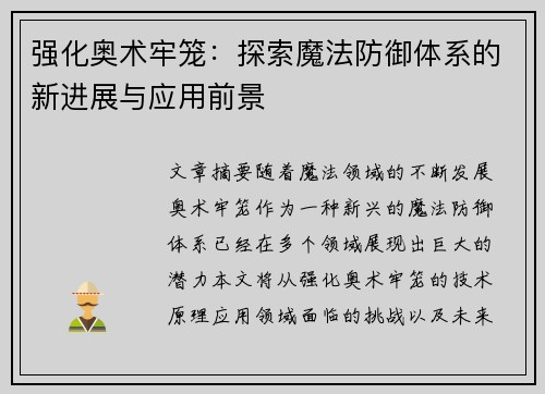 强化奥术牢笼：探索魔法防御体系的新进展与应用前景