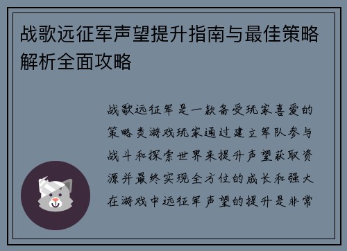 战歌远征军声望提升指南与最佳策略解析全面攻略
