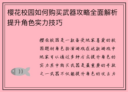 樱花校园如何购买武器攻略全面解析提升角色实力技巧