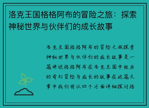 洛克王国格格阿布的冒险之旅：探索神秘世界与伙伴们的成长故事