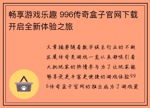畅享游戏乐趣 996传奇盒子官网下载开启全新体验之旅