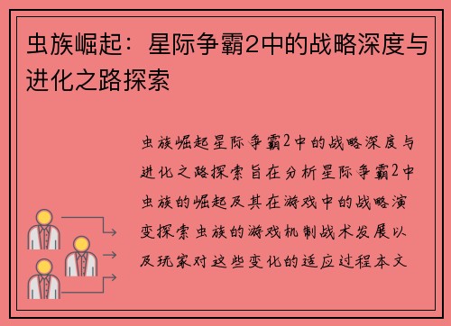 虫族崛起：星际争霸2中的战略深度与进化之路探索