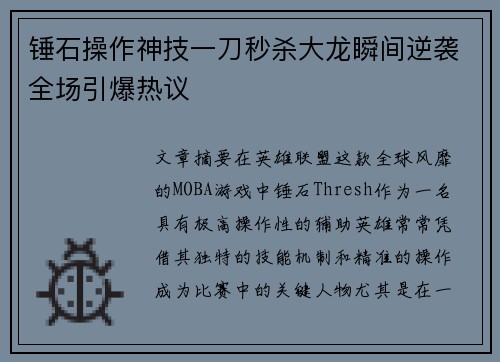 锤石操作神技一刀秒杀大龙瞬间逆袭全场引爆热议