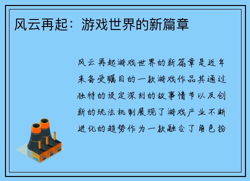 风云再起：游戏世界的新篇章