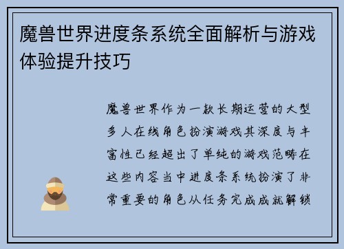 魔兽世界进度条系统全面解析与游戏体验提升技巧