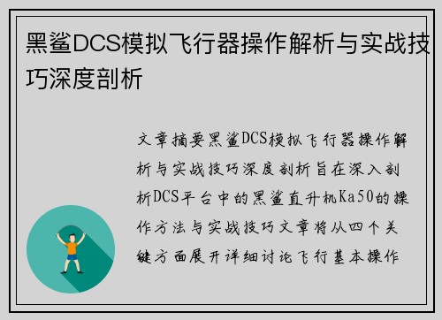 黑鲨DCS模拟飞行器操作解析与实战技巧深度剖析