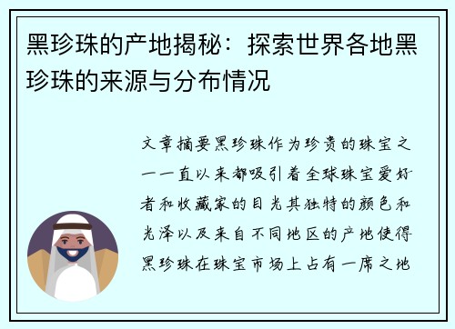 黑珍珠的产地揭秘：探索世界各地黑珍珠的来源与分布情况