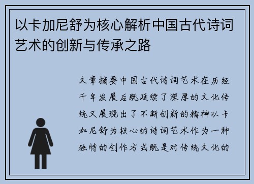 以卡加尼舒为核心解析中国古代诗词艺术的创新与传承之路
