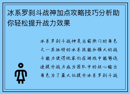 冰系罗刹斗战神加点攻略技巧分析助你轻松提升战力效果