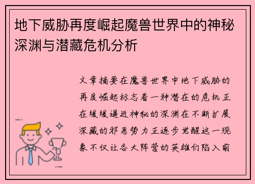 地下威胁再度崛起魔兽世界中的神秘深渊与潜藏危机分析