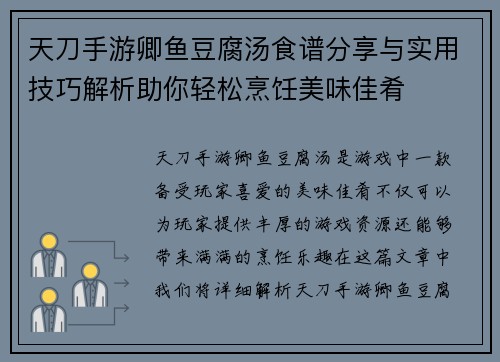 天刀手游卿鱼豆腐汤食谱分享与实用技巧解析助你轻松烹饪美味佳肴