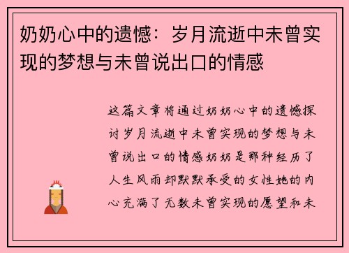 奶奶心中的遗憾：岁月流逝中未曾实现的梦想与未曾说出口的情感