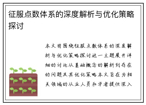 征服点数体系的深度解析与优化策略探讨
